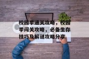 校园季通关攻略，校园季闯关攻略，必备生存技巧及解谜攻略分享