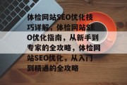 体检网站SEO优化技巧详解,体检网站SEO优化指南,从新手到专家的全攻略,体检网站SEO优化,从入门到精通的全攻略 体检网站SEO优化技巧详解,体检网站SEO优化指南,从新手到专家的全攻略,体检网站SEO优化,从入门到精通的全攻略