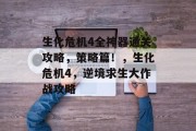 生化危机4全神器通关攻略，策略篇！，生化危机4，逆境求生大作战攻略