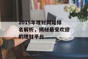 2015年理财网站排名解析，揭秘最受欢迎的理财平台