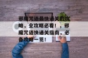 邪魔咒语最快通关的攻略,全攻略必看!,邪魔咒语快通关指南,必备攻略一览! 邪魔咒语最快通关的攻略,全攻略必看!,邪魔咒语快通关指南,必备攻略一览!