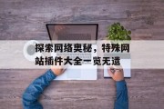 探索网络奥秘，特殊网站插件大全一览无遗