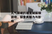 人气巅峰的捕鱼破解版游戏,探索其魅力与影响 人气巅峰的捕鱼破解版游戏,探索其魅力与影响