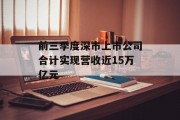 前三季度深市上市公司合计实现营收近15万亿元