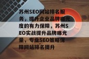 苏州SEO网站排名服务,提升企业品牌曝光度的有力保障,苏州SEO实战提升品牌曝光量,专业SEO策略保障网站排名提升 苏州SEO网站排名服务,提升企业品牌曝光度的有力保障,苏州SEO实战提升品牌曝光量,专业SEO策略保障网站排名提升