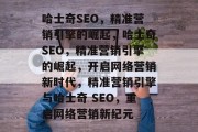哈士奇SEO,精准营销引擎的崛起,哈士奇SEO,精准营销引擎的崛起,开启网络营销新时代,精准营销引擎与哈士奇 SEO,重启网络营销新纪元 哈士奇SEO,精准营销引擎的崛起,哈士奇SEO,精准营销引擎的崛起,开启网络营销新时代,精准营销引擎与哈士奇 SEO,重启网络营销新纪元