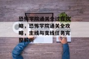 恐怖学院通关全过程攻略,恐怖学院通关全攻略,主线与支线任务完整解析 恐怖学院通关全过程攻略,恐怖学院通关全攻略,主线与支线任务完整解析