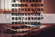 SEO(搜索引擎优化)是一项非常重要的网络营销策略。搜索引擎优化不仅仅是为了提高网站的排名和可见度,更是为了让更多的用户能够找到我们的网站。因此,如何通过SEO实现克隆网站呢?,复制粘贴,如何用SEO克隆网站 SEO(搜索引擎优化)是一项非常重要的网络营销策略。搜索引擎优化不仅仅是为了提高网站的排名和可见度,更是为了让更多的用户能够找到我们的网站。因此,如何通过SEO实现克隆网站呢?,复制粘贴,如何用SEO克隆网站