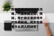 致命的遗嘱游戏通关攻略,一窥神秘之处,揭秘,死亡启示录游戏中的隐藏解谜,究竟隐藏着什么惊人的秘密?
