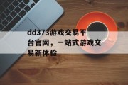 dd373游戏交易平台官网，一站式游戏交易新体验