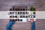 通关地铁攻略——高效出行工具的首选！，地铁攻略，高效出行工具的选择策略