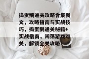 捣蛋鹅通关攻略合集图文,攻略指南与实战技巧,捣蛋鹅通关秘籍+实战指南,闯荡游戏难关,解锁全关攻略! 捣蛋鹅通关攻略合集图文,攻略指南与实战技巧,捣蛋鹅通关秘籍+实战指南,闯荡游戏难关,解锁全关攻略!
