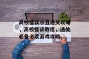高校怪谈小丑通关攻略,高校怪谈教程,通关必备必读游戏攻略 高校怪谈小丑通关攻略,高校怪谈教程,通关必备必读游戏攻略