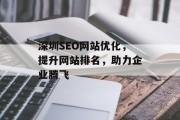 深圳SEO网站优化,提升网站排名,助力企业腾飞 深圳SEO网站优化,提升网站排名,助力企业腾飞