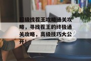 超级找茬王攻略通关攻略,寻找茬王的终极通关攻略,高级技巧大公开!