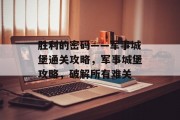 胜利的密码——军事城堡通关攻略，军事城堡攻略，破解所有难关