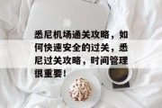 悉尼机场通关攻略,如何快速安全的过关,悉尼过关攻略,时间管理很重要! 悉尼机场通关攻略,如何快速安全的过关,悉尼过关攻略,时间管理很重要!