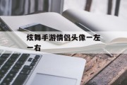 炫舞手游情侣头像一左一右