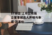 ST特信:上市公司独立董事候选人声明与承诺-简基松