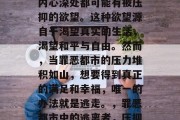 罪恶都市中，每个人的内心深处都可能有被压抑的欲望。这种欲望源自于渴望真实的生活，渴望和平与自由。然而，当罪恶都市的压力堆积如山，想要得到真正的满足和幸福，唯一的办法就是逃走。，罪恶都市中的逃离者，压抑欲望的唯一出路