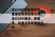 龙口SEO网站建设的重要性及其应用实例,龙口SEO建设,重要性、应用与实践案例分析 龙口SEO网站建设的重要性及其应用实例,龙口SEO建设,重要性、应用与实践案例分析