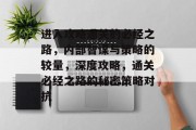 进入攻略通关的必经之路,内部智谋与策略的较量,深度攻略,通关必经之路的秘密策略对抗