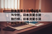 日本流量小说网站排名与分析,日本流量小说排行榜,日本流量小说网站热度排行 日本流量小说网站排名与分析,日本流量小说排行榜,日本流量小说网站热度排行