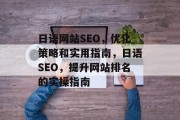 日语网站SEO，优化策略和实用指南，日语SEO，提升网站排名的实操指南
