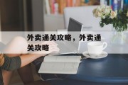 外卖通关攻略，外卖通关攻略