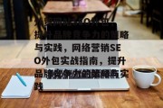 外贸网站SEO外包,提升品牌竞争力的策略与实践,网络营销SEO外包实战指南,提升品牌竞争力的策略与实践 外贸网站SEO外包,提升品牌竞争力的策略与实践,网络营销SEO外包实战指南,提升品牌竞争力的策略与实践