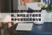 数字大爆炸游戏规则揭秘,如何在这个虚拟世界中引爆你的激情与智慧 数字大爆炸游戏规则揭秘,如何在这个虚拟世界中引爆你的激情与智慧