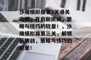 沙雕模拟器第3关通关攻略,开启新挑战,策略与技巧的较量!,沙雕模拟器第三关,解锁新挑战,策略与技巧的较量! 沙雕模拟器第3关通关攻略,开启新挑战,策略与技巧的较量!,沙雕模拟器第三关,解锁新挑战,策略与技巧的较量!