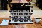 SEO优化是提高网站流量、提高搜索引擎排名的关键步骤。以下是一些关于如何优化您的网站的建议,SEO优化,提升网站流量与排名的策略