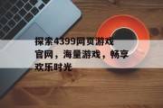 探索4399网页游戏官网,海量游戏,畅享欢乐时光 探索4399网页游戏官网,海量游戏,畅享欢乐时光