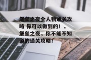 堡垒之夜全人物通关攻略 你可以做到的!,堡垒之夜,你不能不知道的通关攻略! 堡垒之夜全人物通关攻略 你可以做到的!,堡垒之夜,你不能不知道的通关攻略!