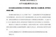 青岛银行:郝先经辞任监事 青岛银行:郝先经辞任监事