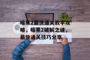 暗黑2最快通关教学攻略,暗黑2破解之谜,最快通关技巧分享 暗黑2最快通关教学攻略,暗黑2破解之谜,最快通关技巧分享