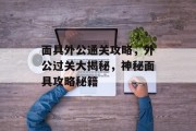 面具外公通关攻略，外公过关大揭秘，神秘面具攻略秘籍