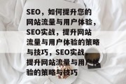 SEO,如何提升您的网站流量与用户体验,SEO实战,提升网站流量与用户体验的策略与技巧,SEO实战,提升网站流量与用户体验的策略与技巧 SEO,如何提升您的网站流量与用户体验,SEO实战,提升网站流量与用户体验的策略与技巧,SEO实战,提升网站流量与用户体验的策略与技巧