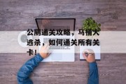 公厕通关攻略,马桶大逃杀,如何通关所有关卡!