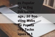 Boosting Your Websites Popularity in English Language,10 Boosting Website Popularity Techniques in the English Language Boosting Your Websites Popularity in English Language,10 Boosting Website Popularity Techniques in the English Language
