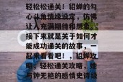 貂蝉通关攻略,让你轻轻松松通关!貂蝉的勾心斗角情缘设定,仿佛让人充满期待和想象。接下来就是关于如何才能成功通关的故事,一起来看看吧!,貂蝉攻略,轻松通关攻略,她与钟无艳的感情史诗级冒险 貂蝉通关攻略,让你轻轻松松通关!貂蝉的勾心斗角情缘设定,仿佛让人充满期待和想象。接下来就是关于如何才能成功通关的故事,一起来看看吧!,貂蝉攻略,轻松通关攻略,她与钟无艳的感情史诗级冒险