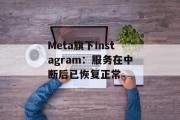 Meta旗下Instagram:服务在中断后已恢复正常 Meta旗下Instagram:服务在中断后已恢复正常