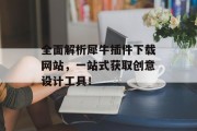 全面解析犀牛插件下载网站,一站式获取创意设计工具! 全面解析犀牛插件下载网站,一站式获取创意设计工具!