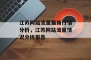 江苏网站流量最新行情分析,江苏网站流量情况分析报告 江苏网站流量最新行情分析,江苏网站流量情况分析报告