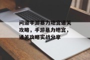 问道手游暴力地宫通关攻略,手游暴力地宫,通关攻略实战分享