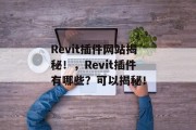 Revit插件网站揭秘！，Revit插件有哪些？可以揭秘！