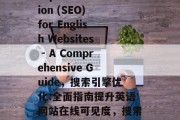 Title: Search Engine Optimization (SEO) for English Websites - A Comprehensive Guide，搜索引擎优化:全面指南提升英语网站在线可见度，搜索引擎优化: 基本指南提升英语网站在线可见度