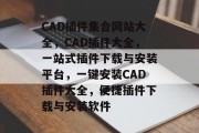 CAD插件集合网站大全，CAD插件大全，一站式插件下载与安装平台，一键安装CAD插件大全，便捷插件下载与安装软件
