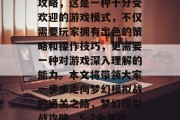 梦幻模拟战通关五-二攻略，这是一种十分受欢迎的游戏模式，不仅需要玩家拥有出色的策略和操作技巧，更需要一种对游戏深入理解的能力。本文将带领大家一步步走向梦幻模拟战的通关之路，梦幻模拟战攻略，5-2全关攻略